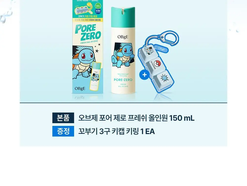 [포켓몬 에디션]오브제 포어 제로 프레쉬 올인원 150ml 단품/기획 2종 택1(+꼬부기 키캡키링) 상세페이지 4